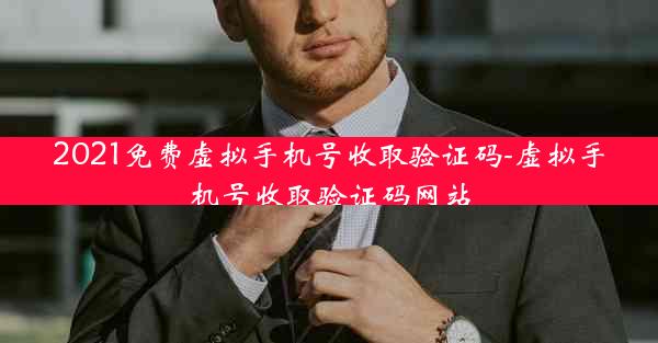 2021免费虚拟手机号收取验证码-虚拟手机号收取验证码网站
