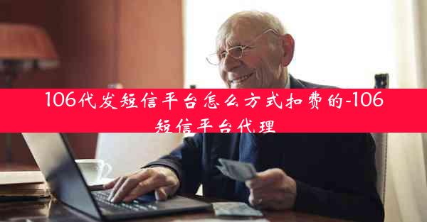 106代发短信平台怎么方式扣费的-106短信平台代理