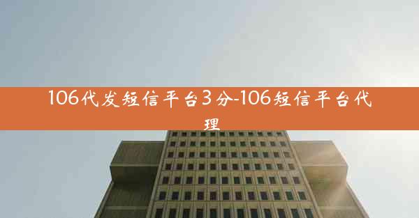 106代发短信平台3分-106短信平台代理
