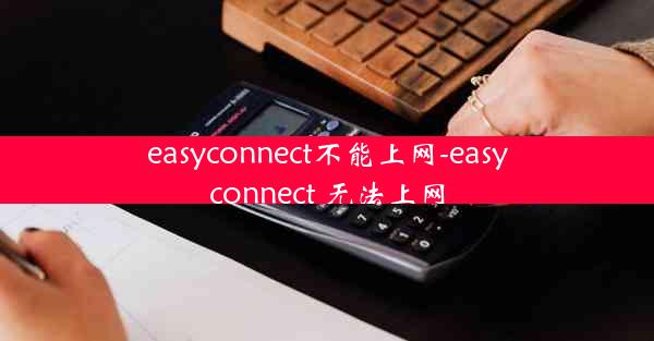 easyconnect不能上网-easyconnect 无法上网