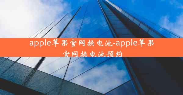 apple苹果官网换电池-apple苹果官网换电池预约