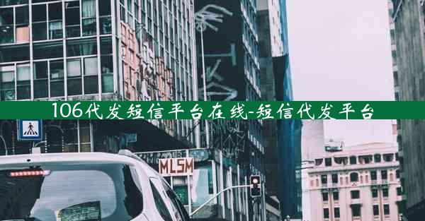 106代发短信平台在线-短信代发平台