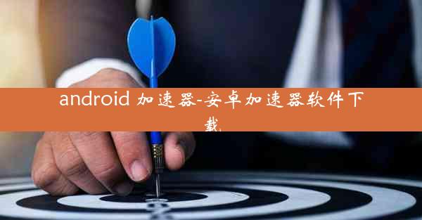 android 加速器-安卓加速器软件下载