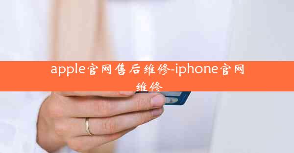 apple官网售后维修-iphone官网 维修