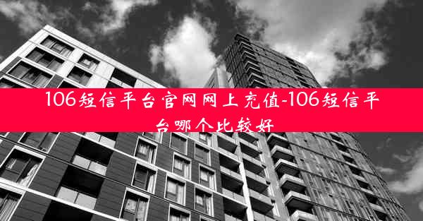106短信平台官网网上充值-106短信平台哪个比较好