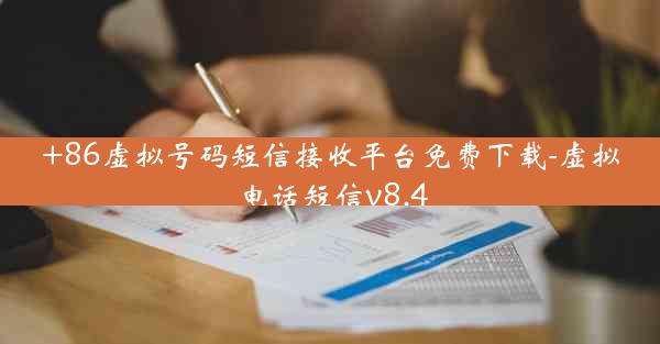 +86虚拟号码短信接收平台免费下载-虚拟电话短信v8.4