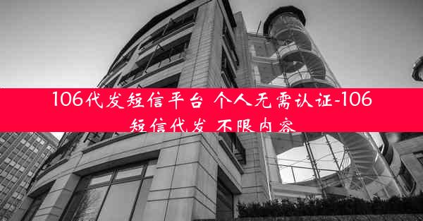 106代发短信平台 个人无需认证-106短信代发 不限内容
