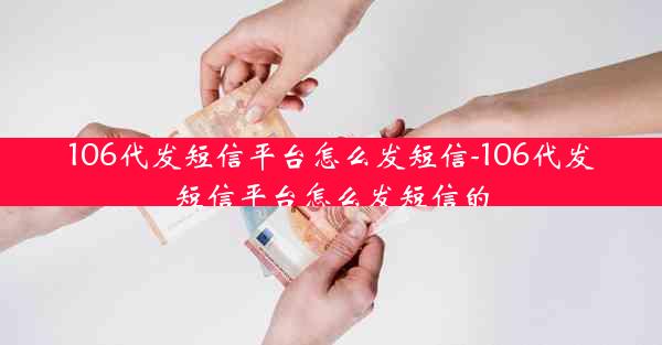 106代发短信平台怎么发短信-106代发短信平台怎么发短信的