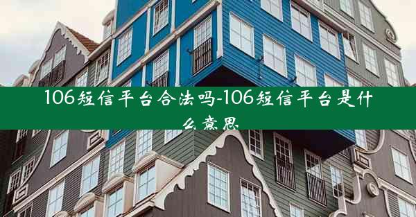 106短信平台合法吗-106短信平台是什么意思