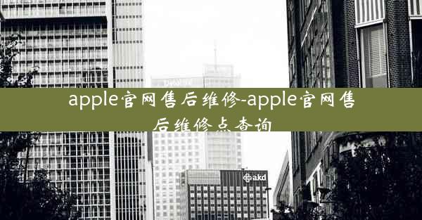 apple官网售后维修-apple官网售后维修点查询