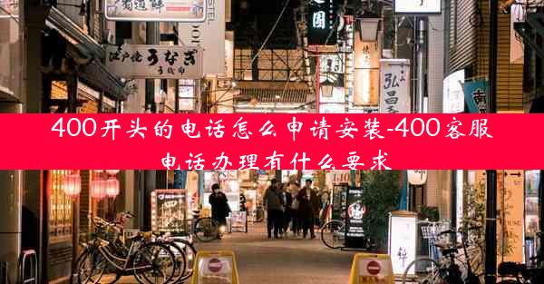 400开头的电话怎么申请安装-400客服电话办理有什么要求