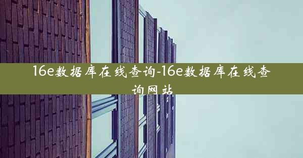 16e数据库在线查询-16e数据库在线查询网站