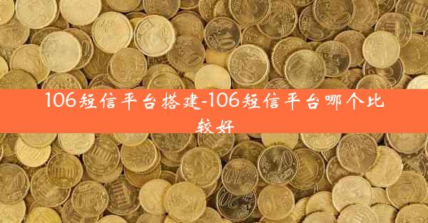 106短信平台搭建-106短信平台哪个比较好