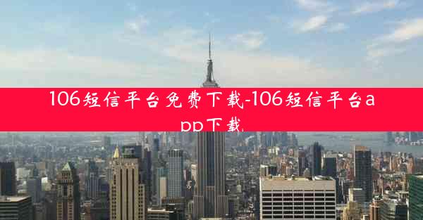 106短信平台免费下载-106短信平台app下载