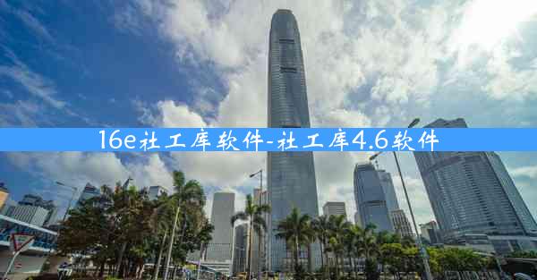 16e社工库软件-社工库4.6软件