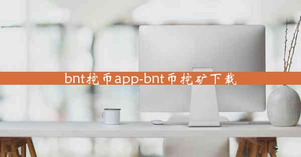 bnt挖币app-bnt币挖矿下载