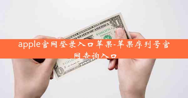 apple官网登录入口苹果-苹果序列号官网查询入口