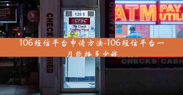 106短信平台申请方法-106短信平台一月能挣多少钱