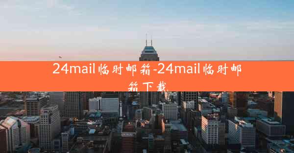 24mail临时邮箱-24mail临时邮箱下载