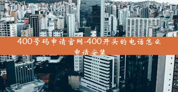 400号码申请官网-400开头的电话怎么申请安装