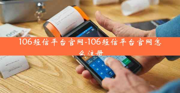 106短信平台官网-106短信平台官网怎么注册