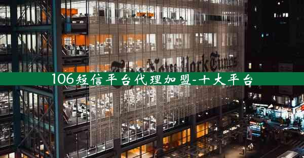 106短信平台代理加盟-十大平台