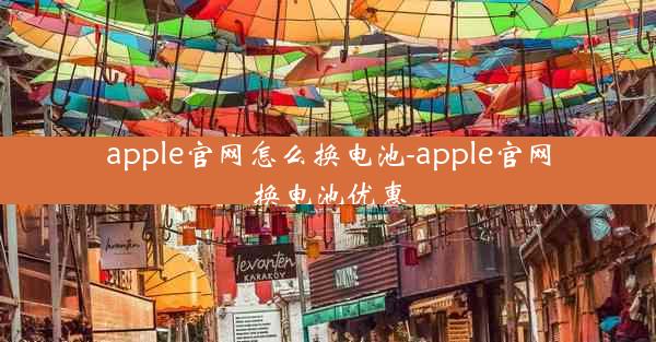 apple官网怎么换电池-apple官网换电池优惠