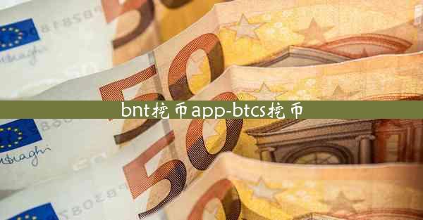 bnt挖币app-btcs挖币