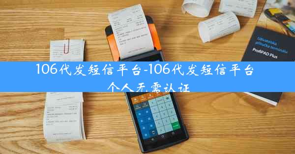 106代发短信平台-106代发短信平台 个人无需认证
