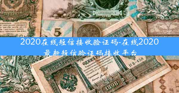 2020在线短信接收验证码-在线2020最新短信验证码接收平台