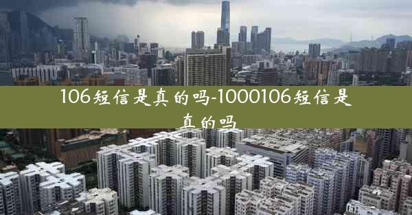 106短信是真的吗-1000106短信是真的吗