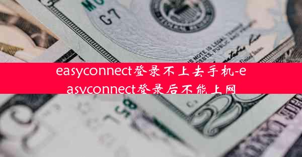 easyconnect登录不上去手机-easyconnect登录后不能上网