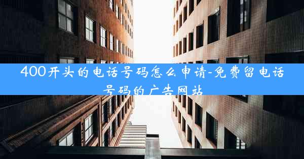 400开头的电话号码怎么申请-免费留电话号码的广告网站