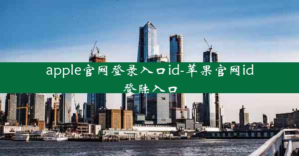 apple官网登录入口id-苹果官网id登陆入口
