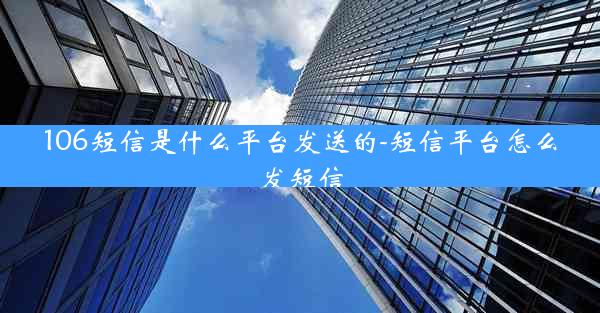 106短信是什么平台发送的-短信平台怎么发短信