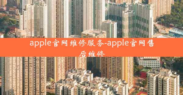 apple官网维修服务-apple官网售后维修