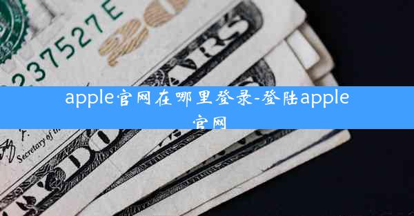 apple官网在哪里登录-登陆apple官网