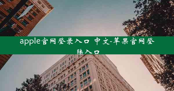 apple官网登录入口 中文-苹果官网登陆入口