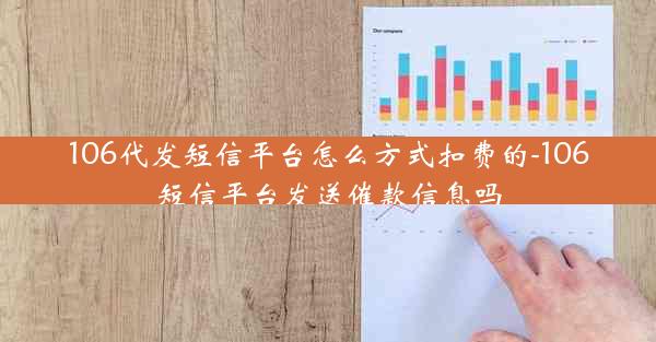 106代发短信平台怎么方式扣费的-106短信平台发送催款信息吗