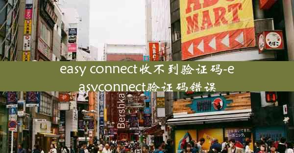 easy connect收不到验证码-easyconnect验证码错误