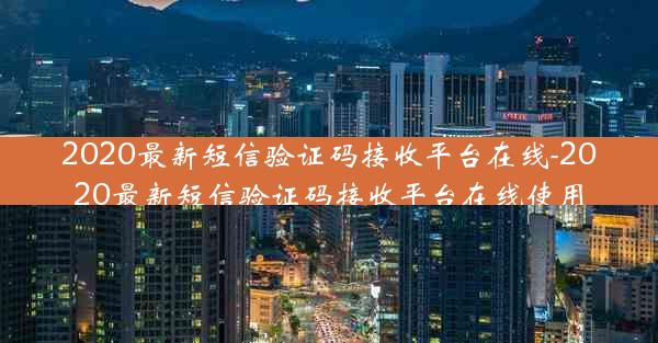 2020最新短信验证码接收平台在线-2020最新短信验证码接收平台在线使用