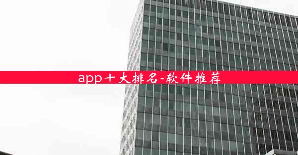 app十大排名-软件推荐