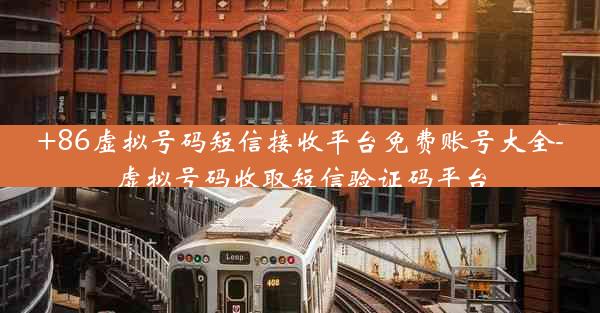 +86虚拟号码短信接收平台免费账号大全-虚拟号码收取短信验证码平台