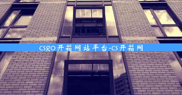 csgo开箱网站平台-cs开箱网