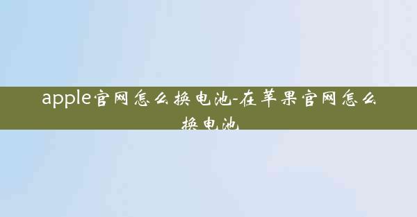 apple官网怎么换电池-在苹果官网怎么换电池