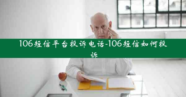 106短信平台投诉电话-106短信如何投诉