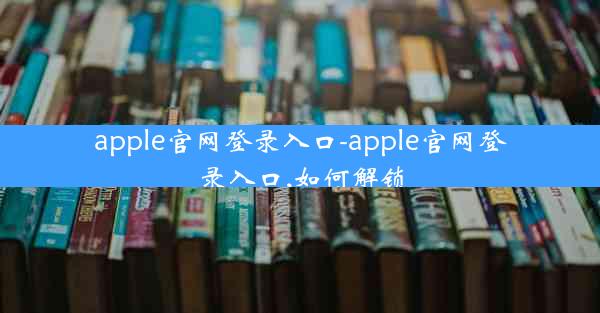 apple官网登录入口-apple官网登录入口,如何解锁