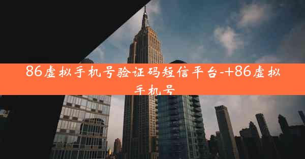 86虚拟手机号验证码短信平台-+86虚拟手机号