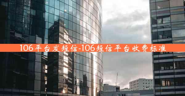 106平台发短信-106短信平台收费标准