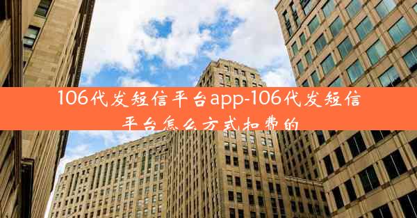 106代发短信平台app-106代发短信平台怎么方式扣费的